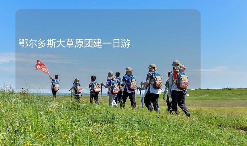 鄂尔多斯大草原团建一日游_2