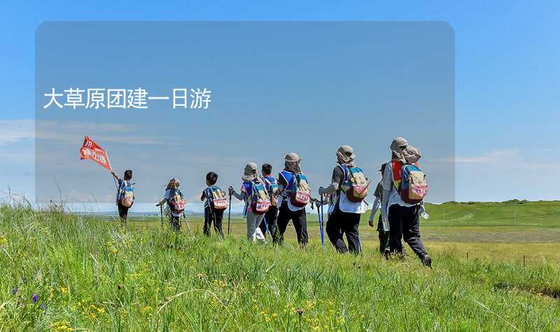 大草原团建一日游