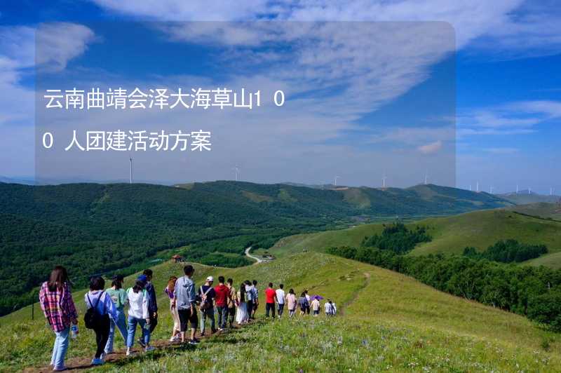 云南曲靖會澤大海草山100人團建活動方案_1