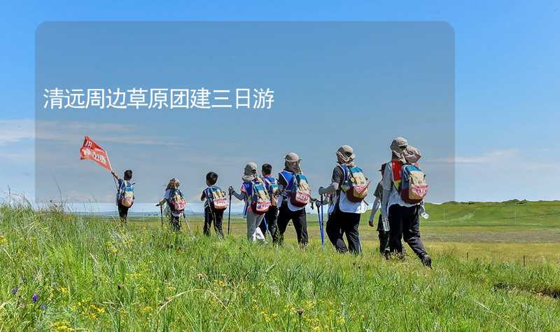 清远周边草原团建三日游_1