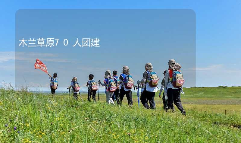 木蘭草原70人團建_2