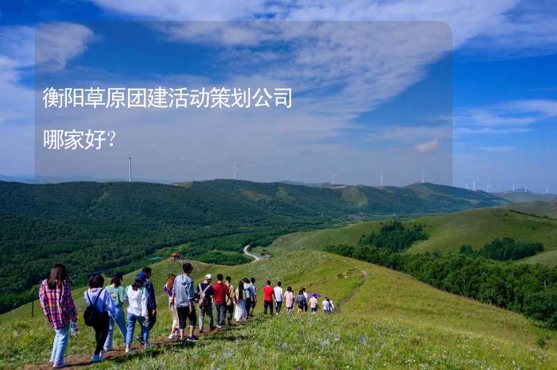 衡阳草原团建活动策划公司哪家好？_1