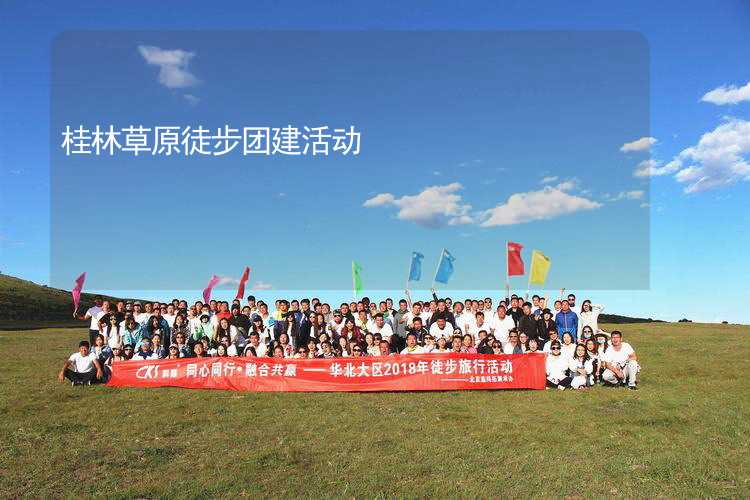 桂林草原徒步团建活动
