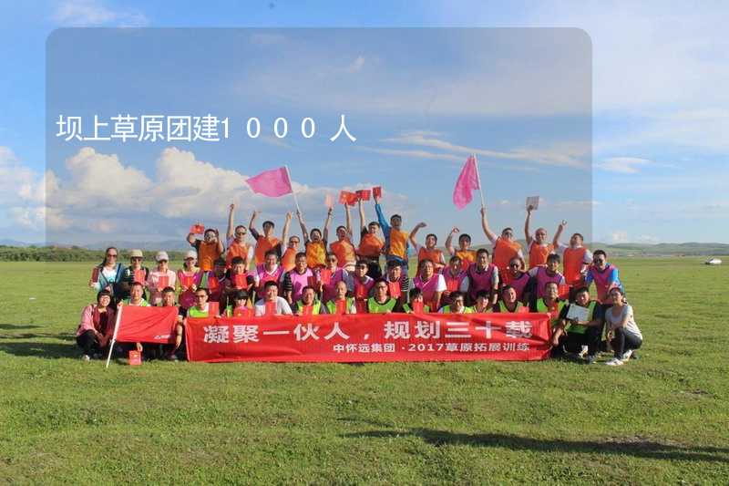 壩上草原團建1000人_2