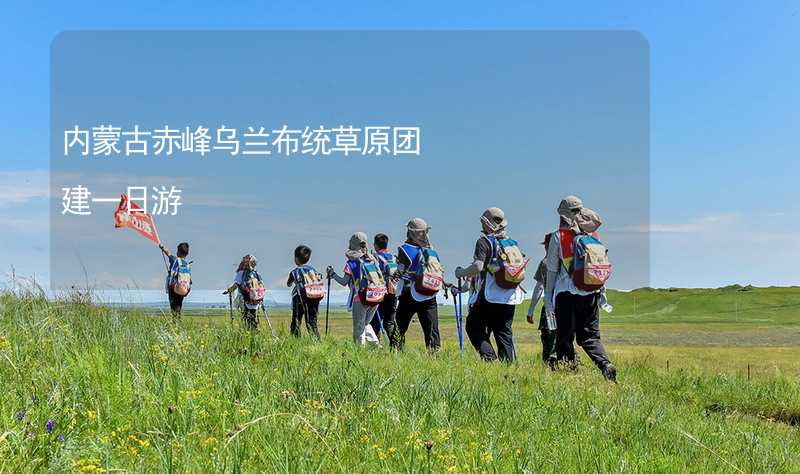 内蒙古赤峰乌兰布统草原团建一日游