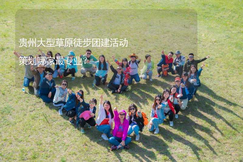 贵州大型草原徒步团建活动策划哪家最专业？_2