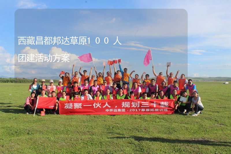 西藏昌都邦达草原100人团建活动方案