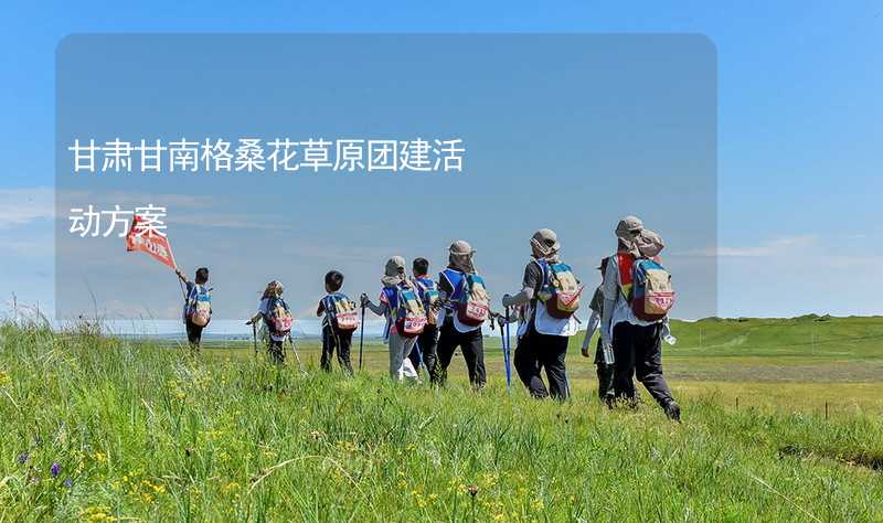 甘肅甘南格桑花草原團建活動方案_2