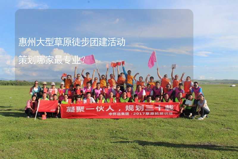 惠州大型草原徒步团建活动策划哪家最专业？