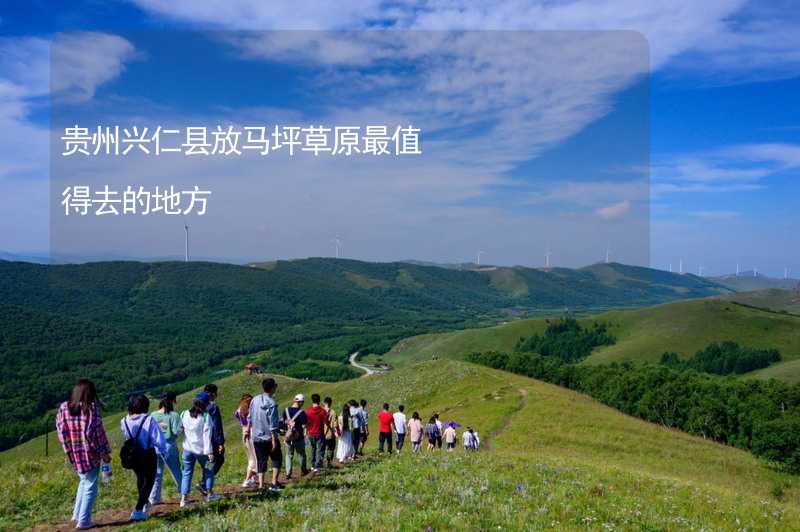 贵州兴仁县放马坪草原最值得去的地方