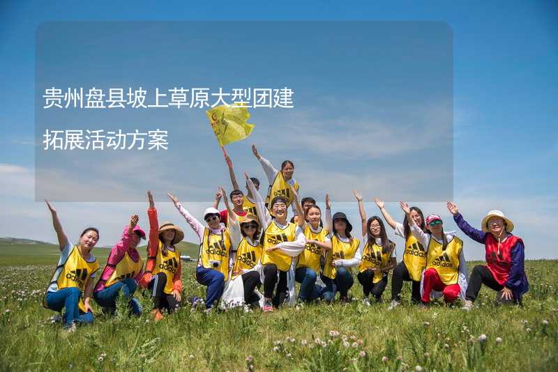 贵州盘县坡上草原大型团建拓展活动方案