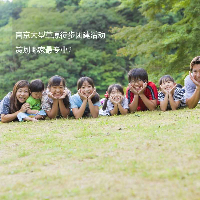 南京大型草原徒步团建活动策划哪家最专业？_2