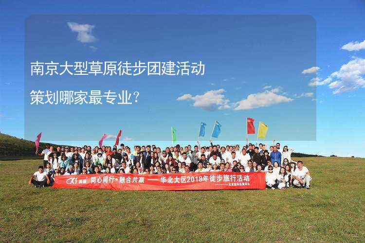 南京大型草原徒步团建活动策划哪家最专业？