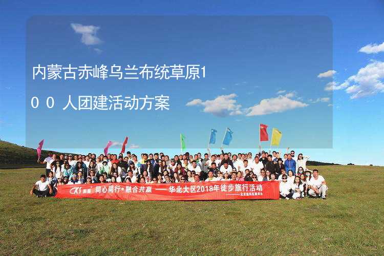 内蒙古赤峰乌兰布统草原100人团建活动方案