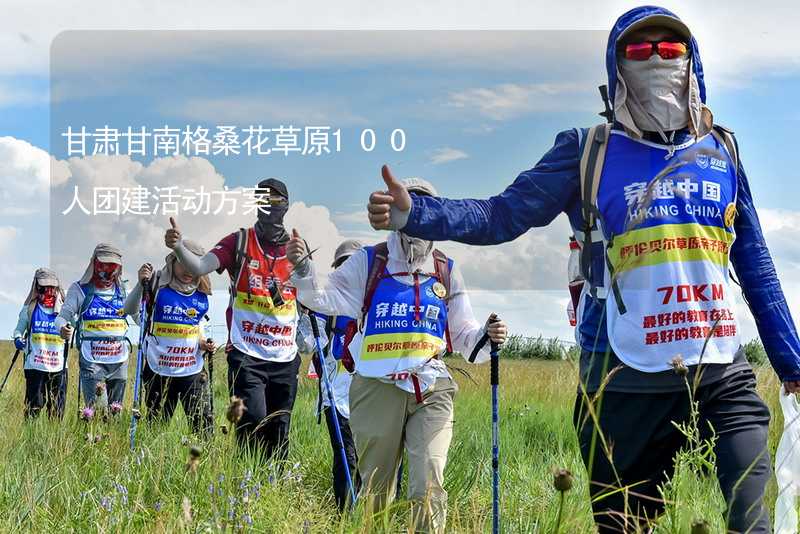 甘肃甘南格桑花草原100人团建活动方案_2