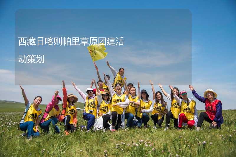 西藏日喀则帕里草原团建活动策划