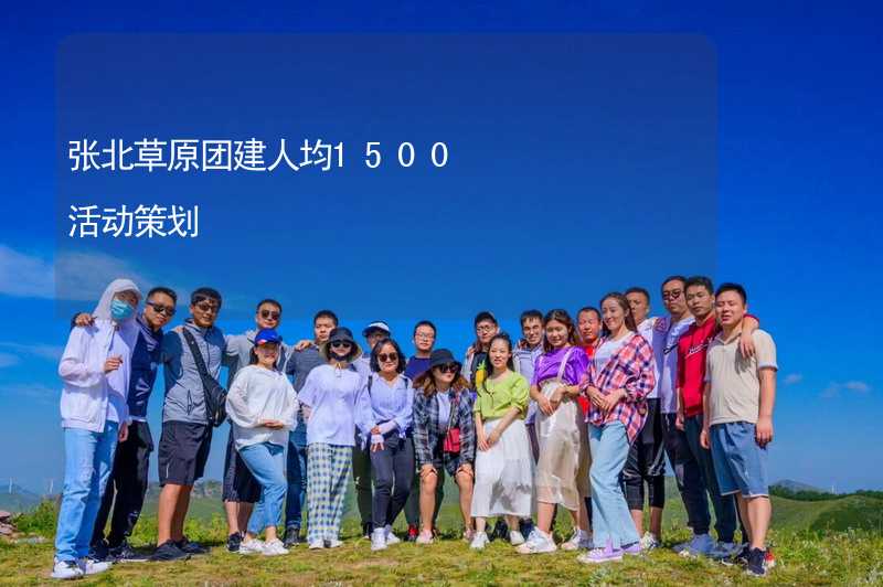 张北草原团建人均1500活动策划