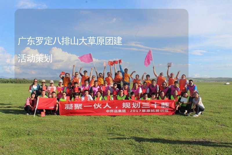 广东罗定八排山大草原团建活动策划