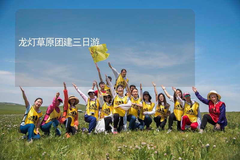 龙灯草原团建三日游