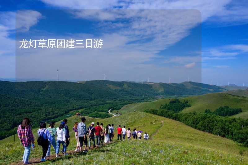 龙灯草原团建三日游_2