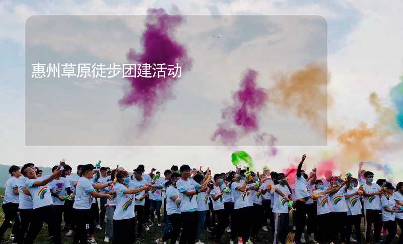 惠州草原徒步团建活动