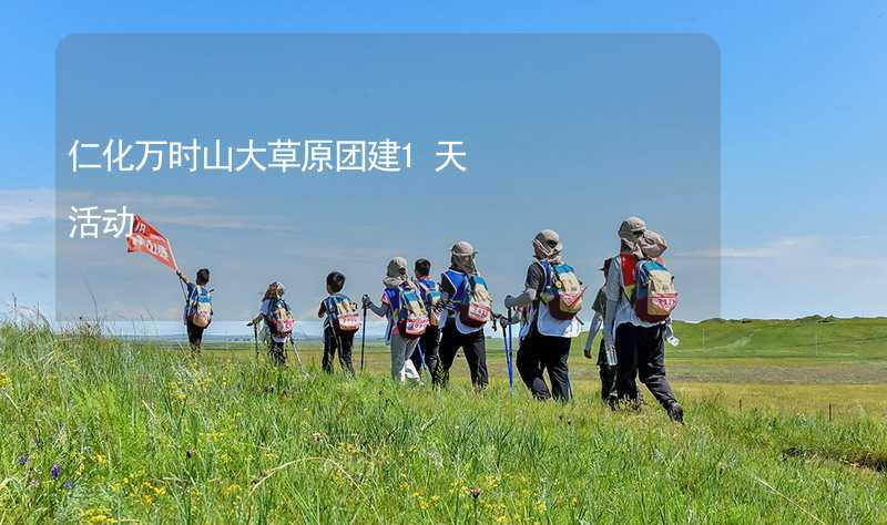 仁化万时山大草原团建1天活动_1