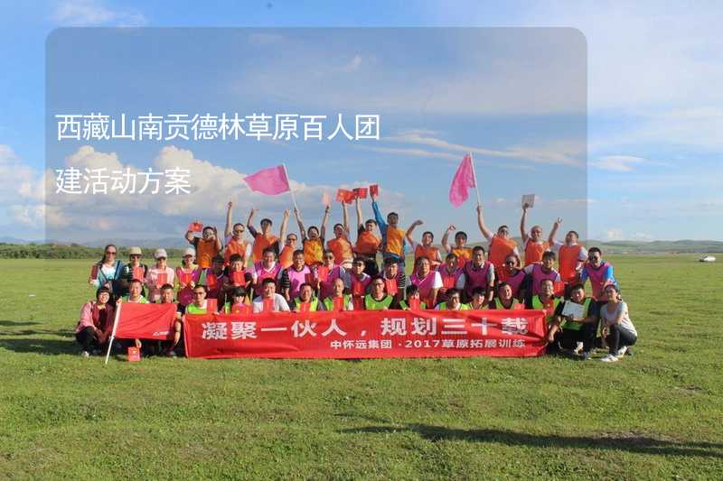西藏山南贡德林草原百人团建活动方案
