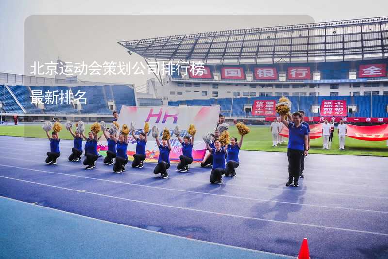 北京运动会策划公司排行榜最新排名