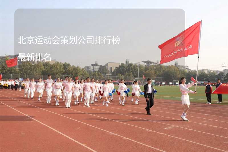 北京运动会策划公司排行榜最新排名_2