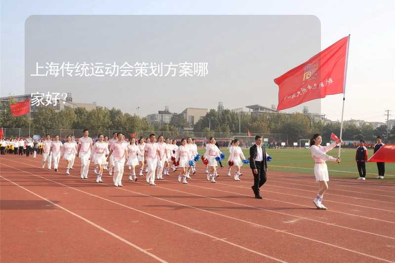 上海传统运动会策划方案哪家好？