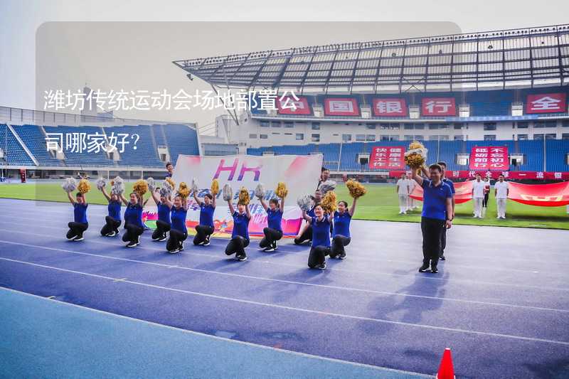 潍坊传统运动会场地部置公司哪家好？