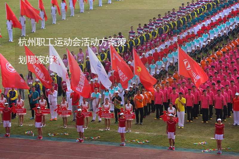 杭州职工运动会活动方案策划哪家好？