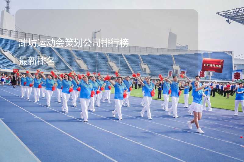 潍坊运动会策划公司排行榜最新排名_2