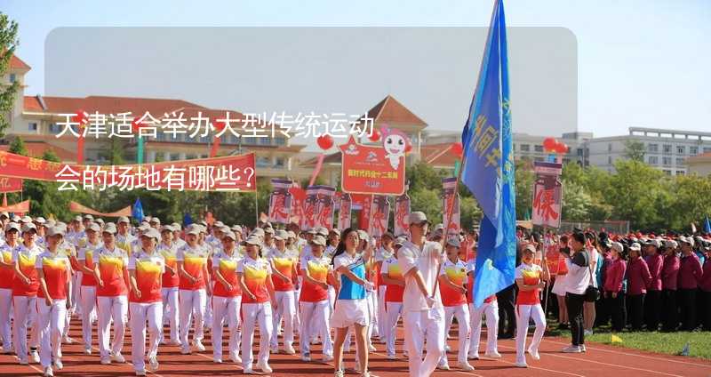 天津适合举办大型传统运动会的场地有哪些？