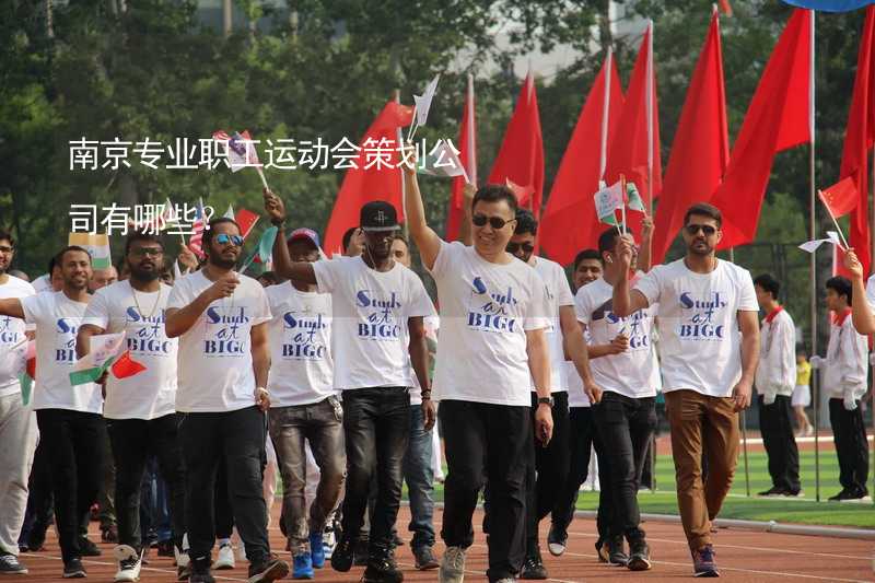 南京专业职工运动会策划公司有哪些？