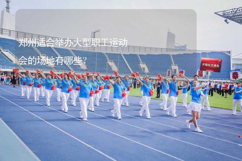 郑州适合举办大型职工运动会的场地有哪些？