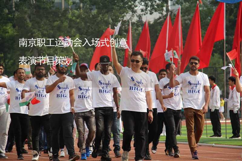 南京职工运动会入场式创意表演节目策划