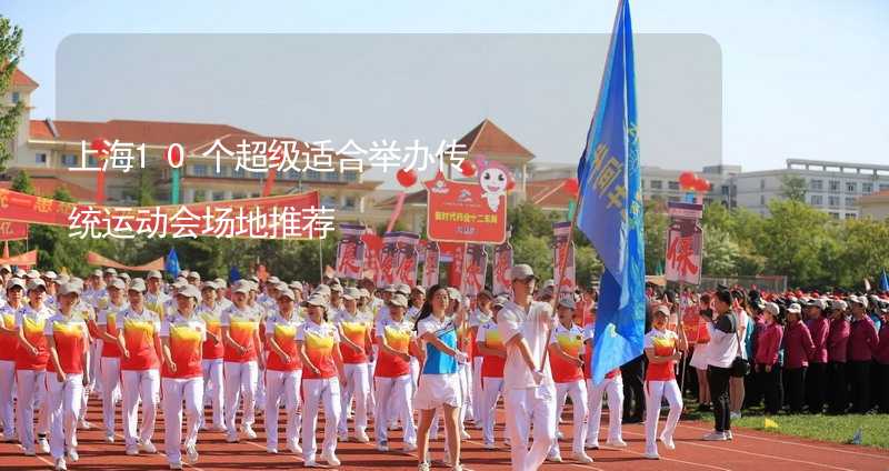 上海10个超级适合举办传统运动会场地推荐