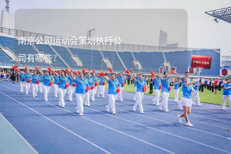 南京公司运动会策划执行公司有哪些？