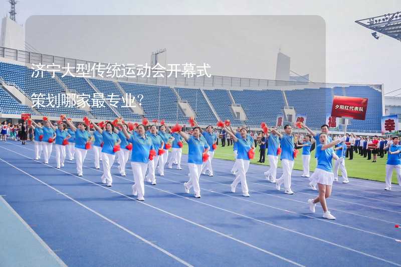 济宁大型传统运动会开幕式策划哪家最专业？