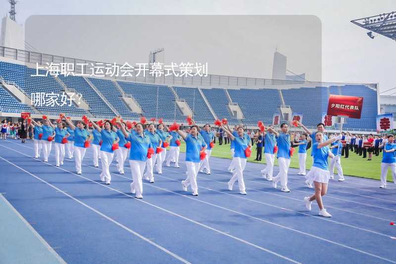 上海职工运动会开幕式策划哪家好？
