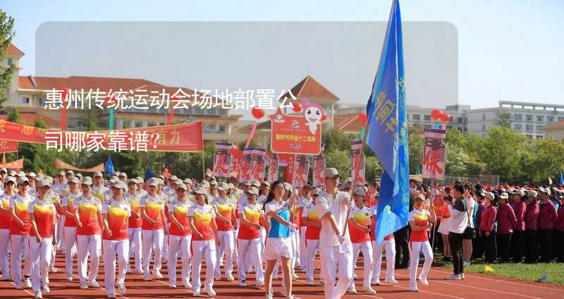 惠州传统运动会场地部置公司哪家靠谱？