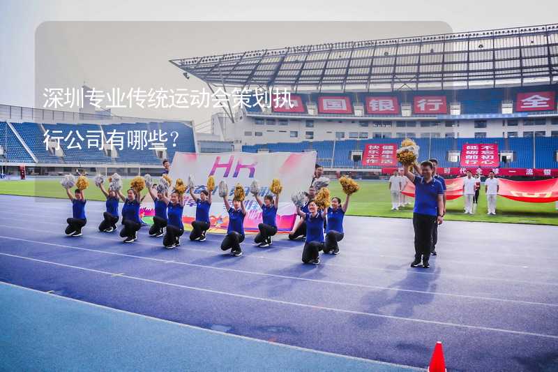 深圳专业传统运动会策划执行公司有哪些？