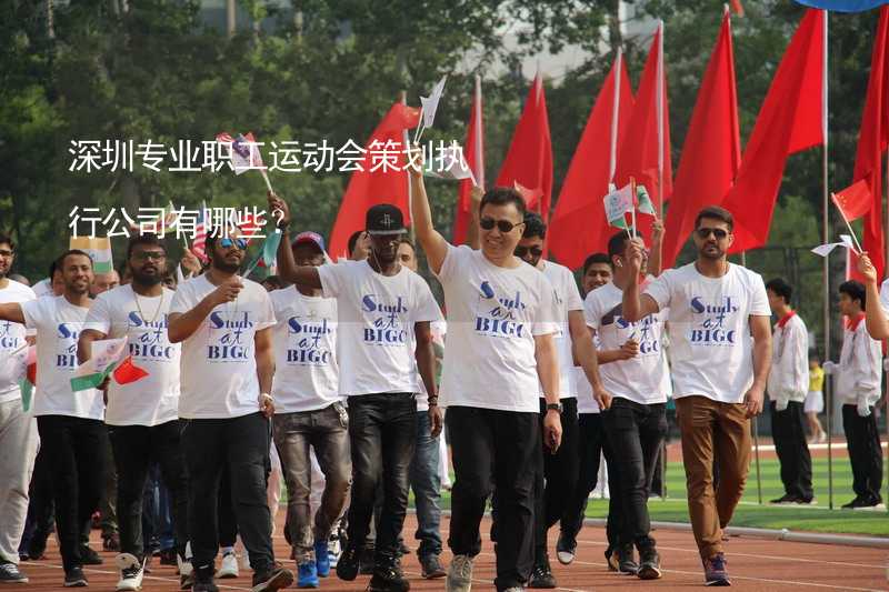 深圳专业职工运动会策划执行公司有哪些？_1
