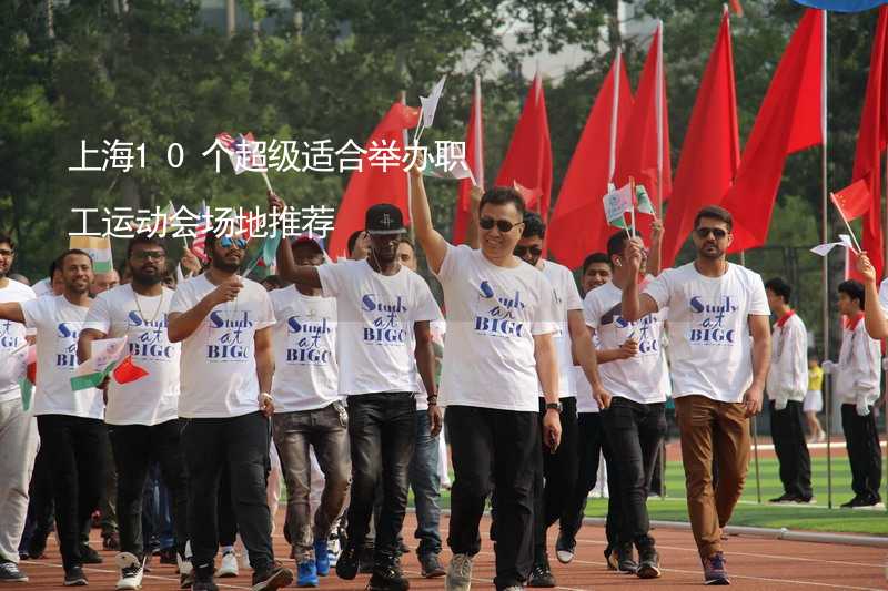 上海10个超级适合举办职工运动会场地推荐