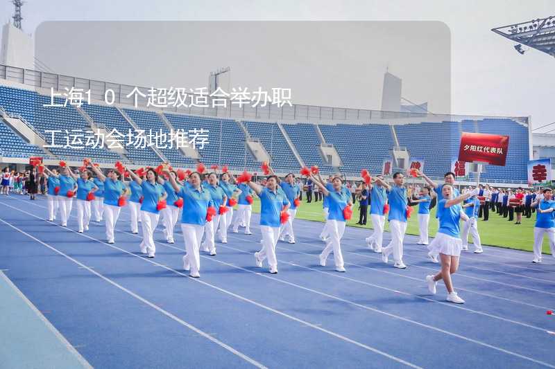 上海10个超级适合举办职工运动会场地推荐_2