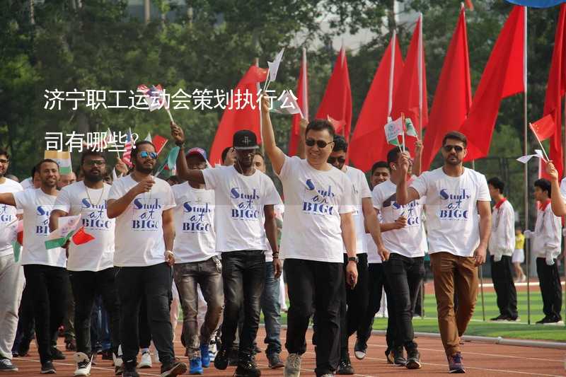 济宁职工运动会策划执行公司有哪些？