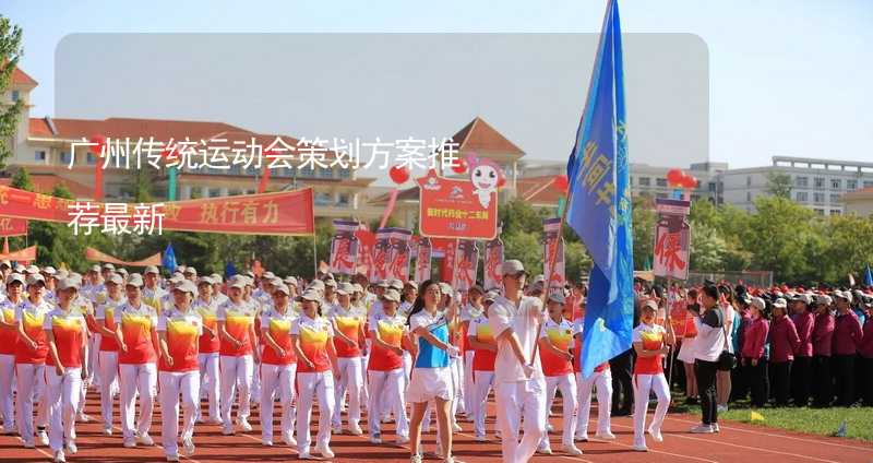广州传统运动会策划方案推荐最新_1