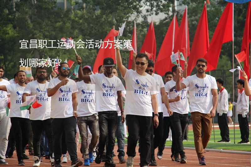 宜昌职工运动会活动方案策划哪家好？