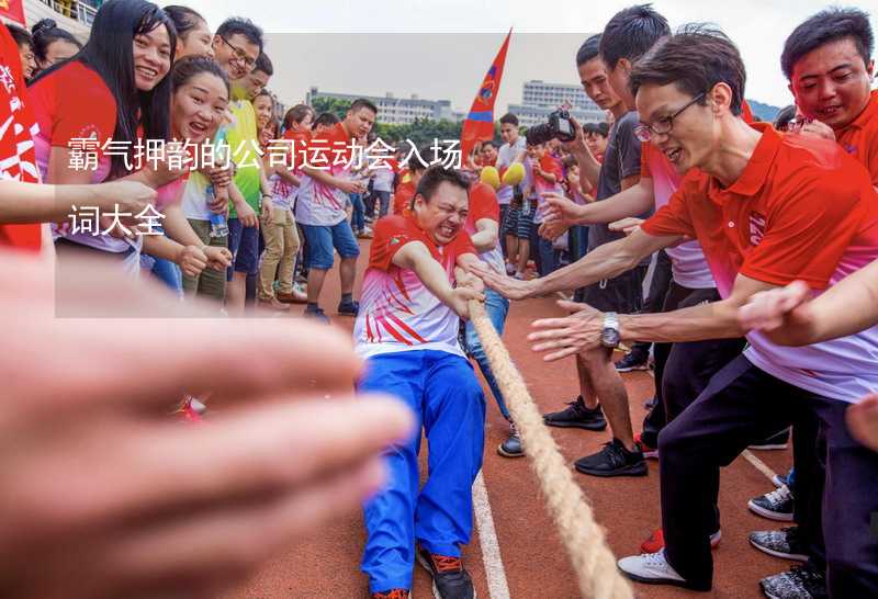 霸气押韵的公司运动会入场词大全_1